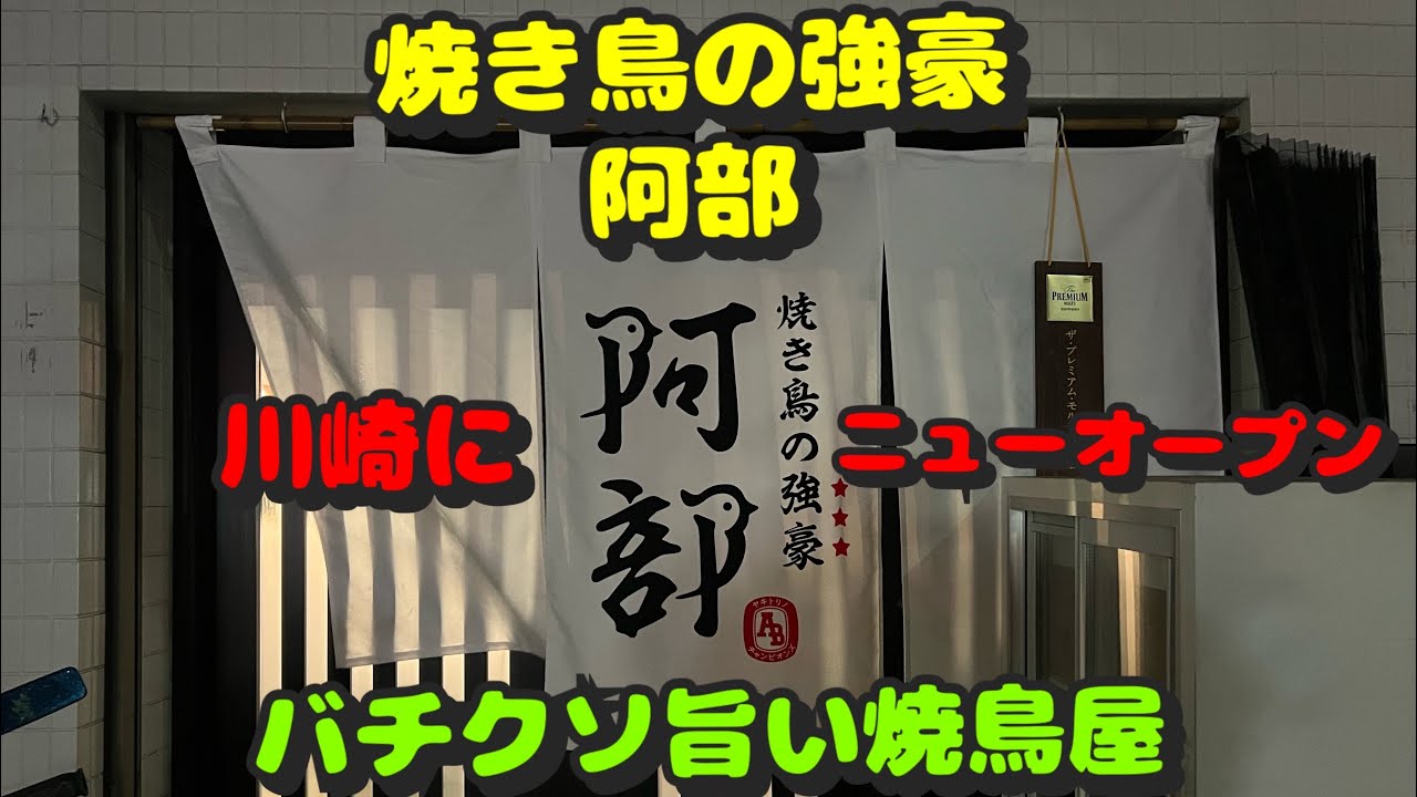 Kawasaki No. 94! Drinking Edition! Newly opened delicious yakitori