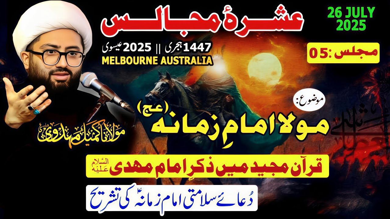 Imam Zamana (A.S) | 5th Majlis | Ashra e Majalis 1447/2025 | Melbourne, Australia