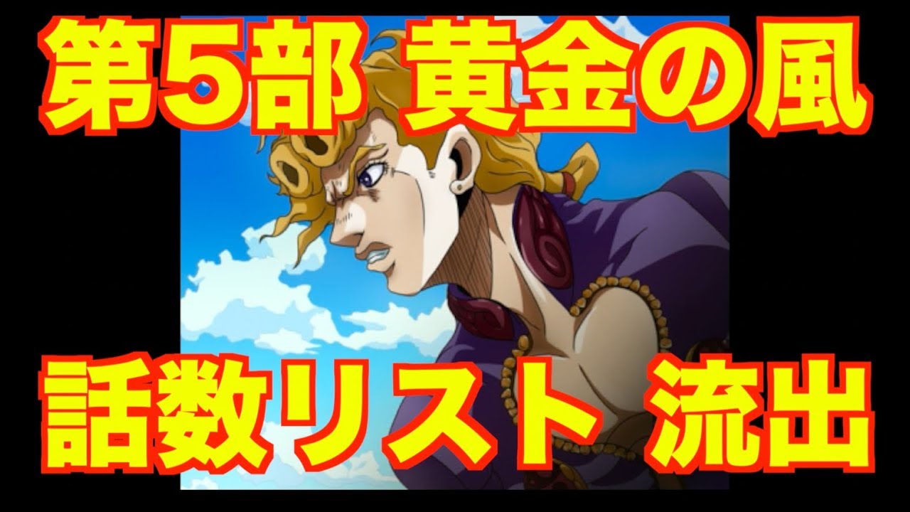 ジョジョ5部アニメ化 クール数も判明 ジョジョ第5部 話数リスト流出 Youtube