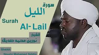 سورة الليل الشيخ نورين محمد صديقSurah Al-Lail Sheikh | Nourin Mohamed Siddig