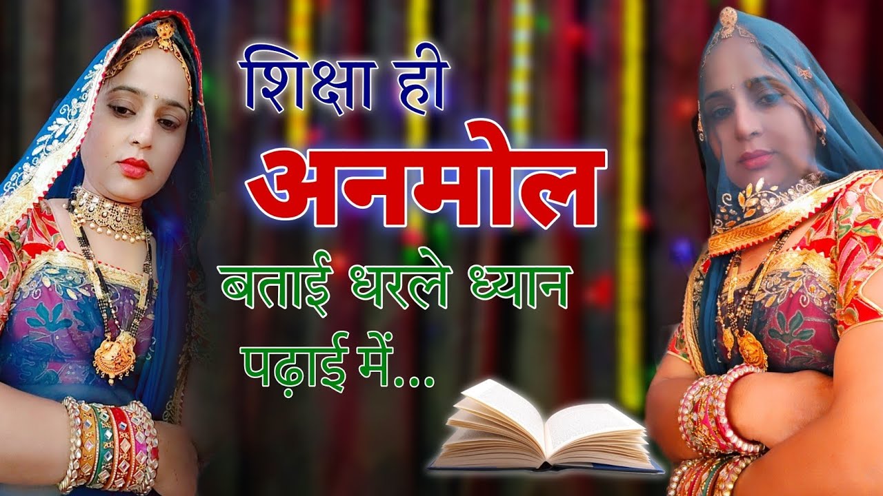 शिक्षा ही अनमोल बताई धरले ध्यान पढ़ाई में...। New latest dhamakedar Meena song Dance performance❤️💘