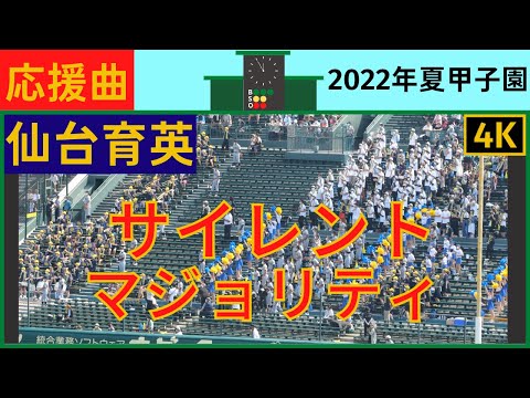 仙台育英『サイレントマジョリティ』