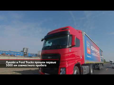 Лукойл и Ford Trucks прошли первые 5000 км совместного пробега | Новости с колёс №1136