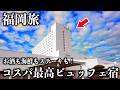 【福岡1泊2日】海鮮&ステーキ無限ビュッフェ！驚愕コスパ1万円台のオールインクルーシブ宿が凄すぎた...!