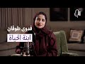 فدوى طوقان بودكاست سيماء