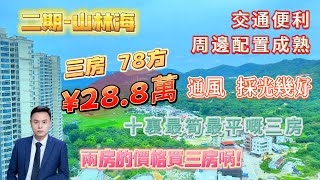 [二期-山林海]-超筍撿漏必睇! -總價28.8萬三房!-單價3692/平-78方 24樓|兩房的價格買三房㖞!十裏最筍最平嘅三房!通風 採光幾好|帶部分家私家電|交通便利 周邊配置成熟!#十里銀灘