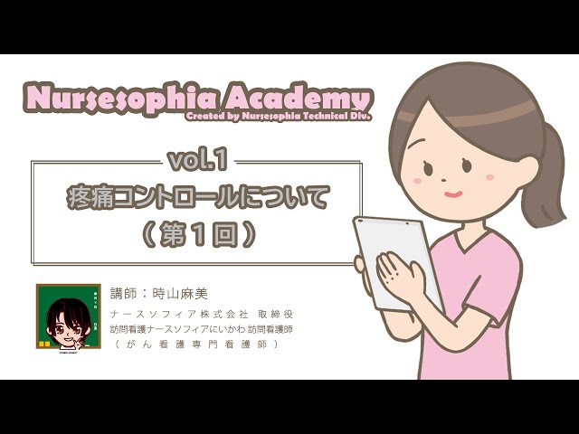 NursesophiaAcademy Vol.1 疼痛コントロールについて［第1回］