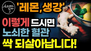 3분 완성! 레몬 식초와 초생강의 놀라운 효능! / 이렇게 드세요! 혈관 노화, 치매, 냉증 온갖 성인병 싹 사라집니다! / 만드는 법 / 책읽어주는여자 SODA's 건강 오디오북