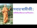 05 সবার স্বামীজী...