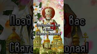 С Днем Святого Николая Чудотворца 22 мая! 🌹🌹🌹 Красивое поздравление на День Святого Николая #shorts