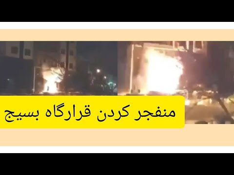 فیلم لحظه انفجار مقر فرماندهی قرارگاه خاتم الانبیا در تقاطع زرافشان شجریان در تهران تظاهرات سراسری