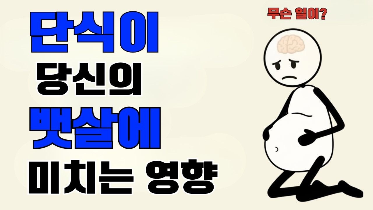 간헐적 단식을 실천하면 복부 지방은 어떻게 될까요? (과학적 설명)
