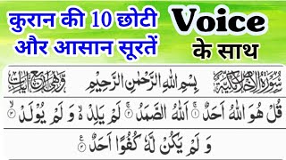 10 small Surah of the Quran।।कुरान की 10 छोटी और आसान सूरते।। #Last_10_surah_of_the_quran!#Quran screenshot 3