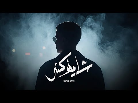101   نوماسك شايف كثير   2025