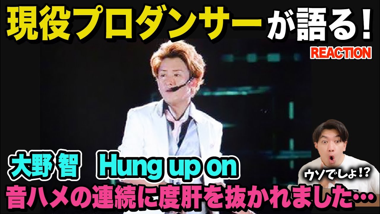 【大野智】ダンス＆歌の天才が魅せる圧巻のステージ！/ 嵐「大野智」Hung up on【ダンス解説/リアクション】