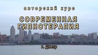 Обучение гипнозу в Днепре Обучение гипнозу в Днепре
