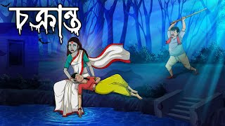 চক্রান্ত | Chakranta | Bangla Golpo | Bhoutik Golpo screenshot 4
