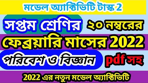 class 7  February model activity task part 2  poribesh o biggan 2022 | Class 7 poribesh February tax