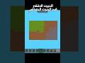 العشب الاخضر ضد الرصاصي #minecraft #minecraftbuilding #minecraftmemes #music #memes #sound #phonk