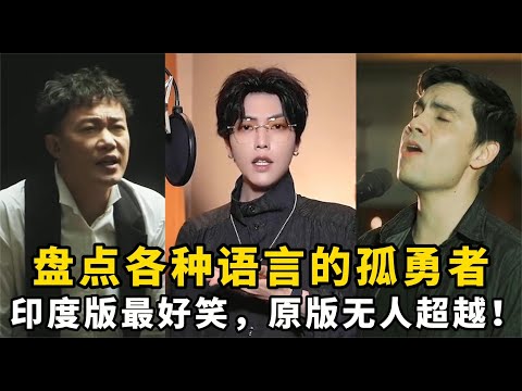盘点各种语言的孤勇者：印度版最好笑，原版无人超越！