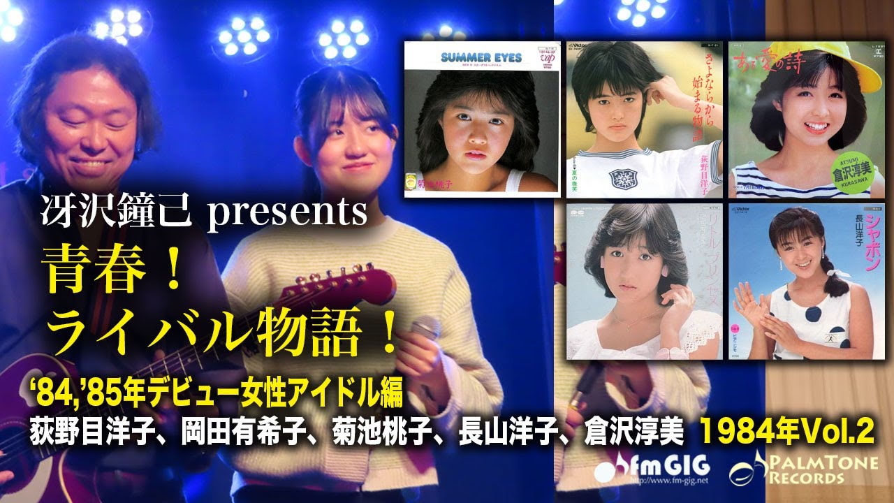 青春！ライバル物語！84・85年デビュー女性アイドル編 1984年Vol.2