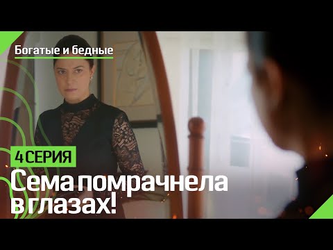 Сема помрачнела в глазах! - Богатые и бедные