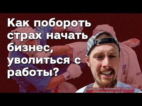 📍 Как побороть страх потерять деньги, начать бизнес, уволиться с работы, страх собеседований?