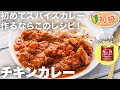人気カレー屋の店主が教える!初めて手作りスパイスカレーを作るならこのレシピしかない!失敗知らずで超おいしくできる
