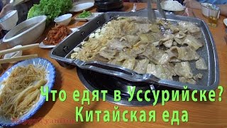 ЧТО ЕДЯТ В УССУРИЙСКЕ? КИТАЙСКАЯ ЕДА И ОСТРАЯ КАПУСТА ПО-КОРЕЙСКИ ЧТО ЕДЯТ В УССУРИЙСКЕ? КИТАЙСКАЯ ЕДА И ОСТРАЯ КАПУСТА ПО-КОРЕЙСКИ