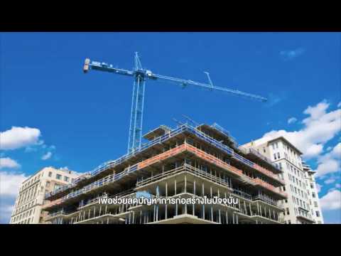 วีดีโอ: การก่อสร้างบ้านคอนกรีตมวลเบาแบบครบวงจร