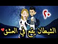 الشيطان يقع في العشق الحلقه العشرون mp3