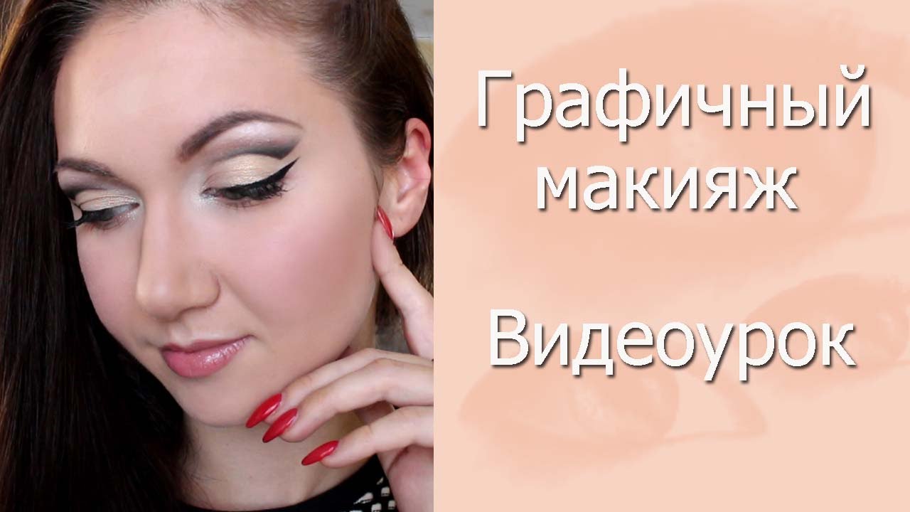 Графичный макияж. Пошаговый видеоурок.