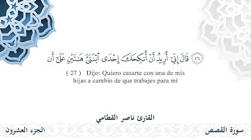 سورة القصص - القارئ ناصر القطامي | مشروع #100ختمة