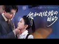 【Multi Sub】她曾為救他落下病根,他卻為復仇害死她雙親,更在她懷胎六月時強行引產。她假死逃離,他卻瘋魔般追悔尋遍救法。這段纏繞血債與癡狂的孽緣,早已無法清算。#romantic #drama