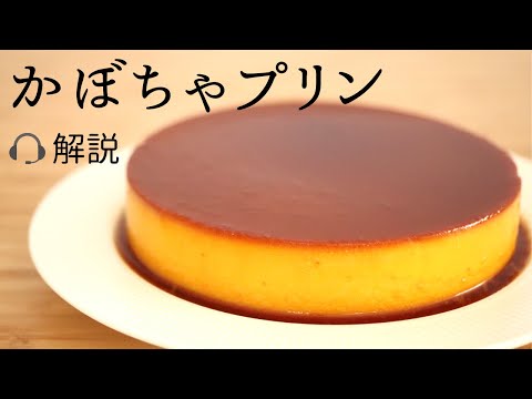 🎧解説付なめらか【かぼちゃプリン】【pumpkin pudding】の作り方/パティシエが教えるお菓子作り！