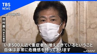 「最悪の場合も想定」田村厚労相 ５００人近い重症者に危機感