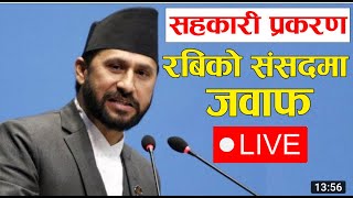 Rabi lamichanne speech on parliament today live 2024 l सहकारी प्रकरणको जवाफ