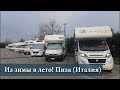 Пиза. Путешествие Калининград - Италия на автодоме.