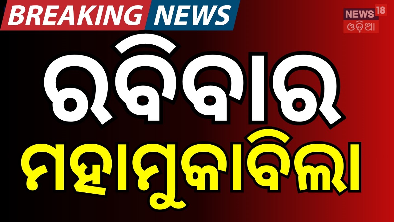 ରବିବାର ବଡ଼ ଲଢ଼େଇ India Wins Semi-Final! IND vs ENG | T20 World Cup Thriller at Wankhede