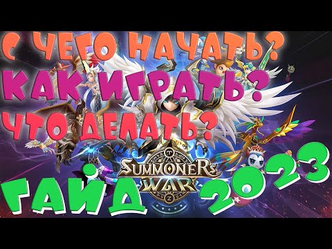 🔥Развитие Аккаунта с НУЛЯ🔥ГАЙД 2023🔥Summoners War