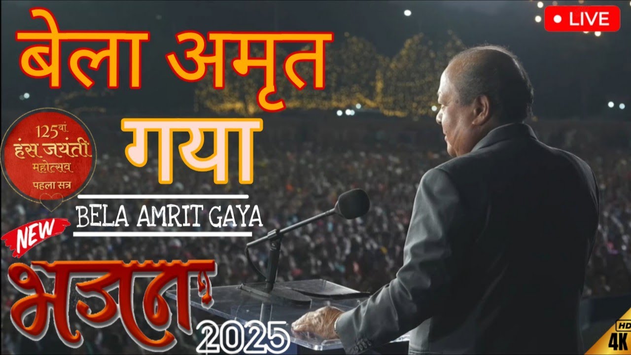 बेला अमृत गया Bela Amrit Gaya | PREM RAWAT |New Bhakti Song| BHAJAN |#125hansjayanti #delhi 