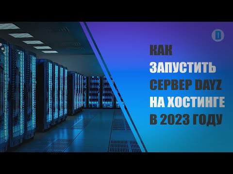 Как запустить сервер DayZ на хостинге в 2023 году. Большой гайд