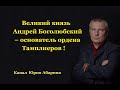 Великий князь Андрей Боголюбский – основатель ордена Тамплиеров!