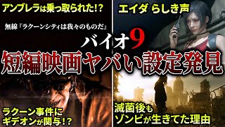【バイオ9レクイエム】エイダの無線らしき声！？アンブレラは乗っ取られた！？ギデオンはラクーンシティ事件の時から関与していた！？滅菌後もゾンビが生きてた理由｜他多数のイースターエッグあり！
