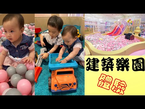『遊戲』建築樂園 - 中和環球館 溜滑梯 星夢球池 樂球塔 星空爬網 夢沙池 夢想奇境室 城市築夢 工程玩具 超市家家酒