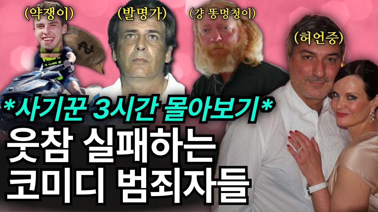 *3시간몰아보기* 인생 쉽게 살아보려 했던 멍청한 사기꾼들 이야기 특집🍿🍿🍿