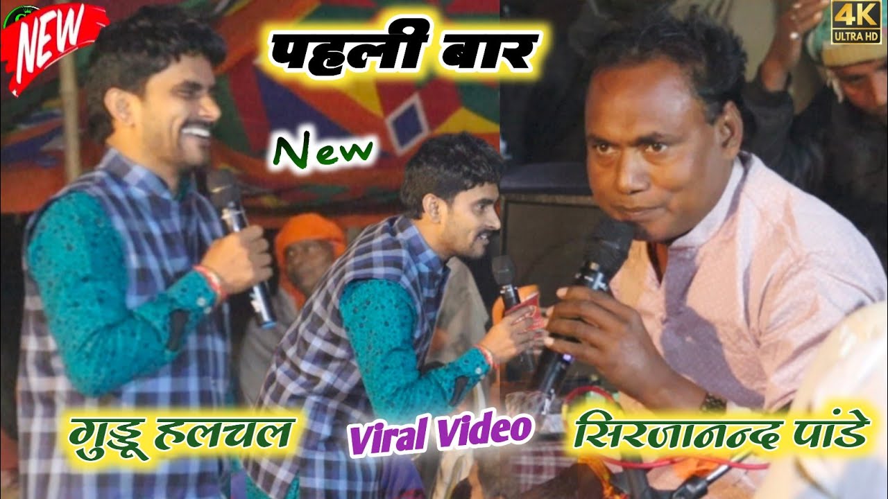 रात गुड्डू हलचल और सिरजानन्द पांडे का न्यू मुकाबला वीडियो | बहुत दिन बाद दोनों में टक्कर का मुकाबला 