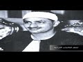 الشيخ محمد صديق المنشاوى الواقعــة والحديـد من سوريــا عام 1958 رووووعة الرواااائع خشووووووووع 