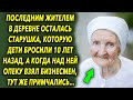 Последним жителем в деревне осталась старушка, а когда бизнесмен взял над ней опеку, примчались…