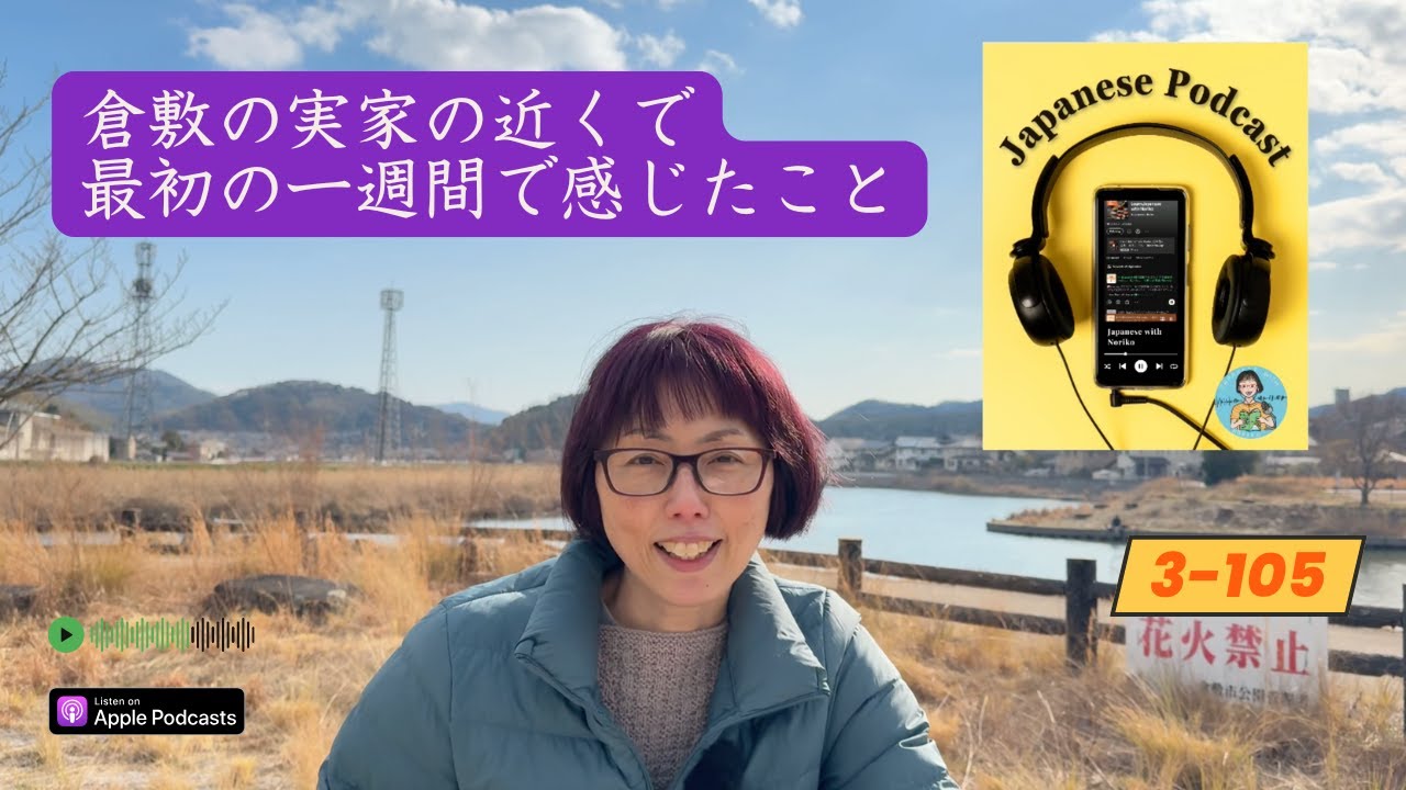 Japanese Podcast Season 3-105 Noriko's Japan Journal 2025-3 倉敷の実家の近くで、最初の一週間で感じたこと
